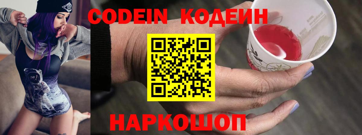 Codein Purple Drank  Вход с VPN  Волжск 
